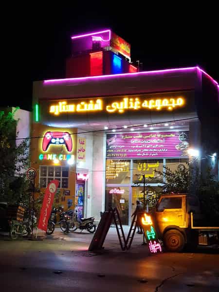 عکس گیم کلاب هفت ستاره در فضیلت شیراز