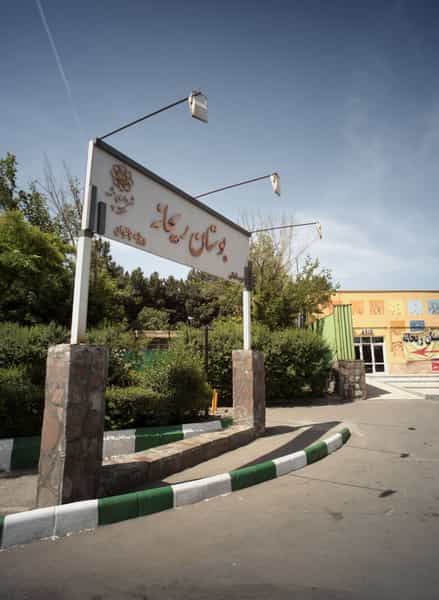 عکس بوستان ریحانه کوی پلیس مشهد