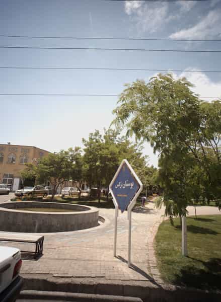 عکس بوستان نرگس شهرک غرب مشهد