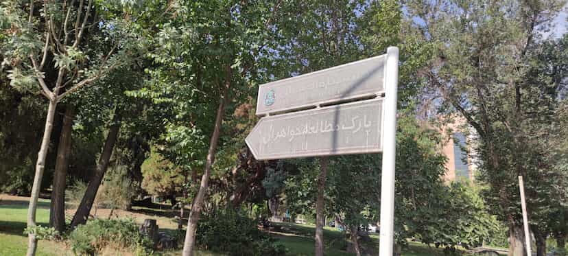 عکس بوستان مطالعه دانشجویان دختر در صفه اصفهان