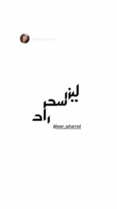 عکس لیزر سحر راد در اصفهان