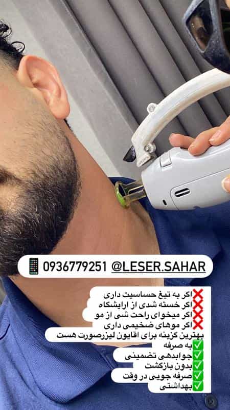 عکس لیزر سحر راد در اصفهان