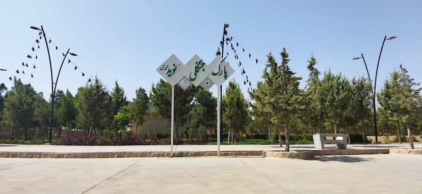 عکس پارک جنگلی نوید محمدی در گلشن شیراز