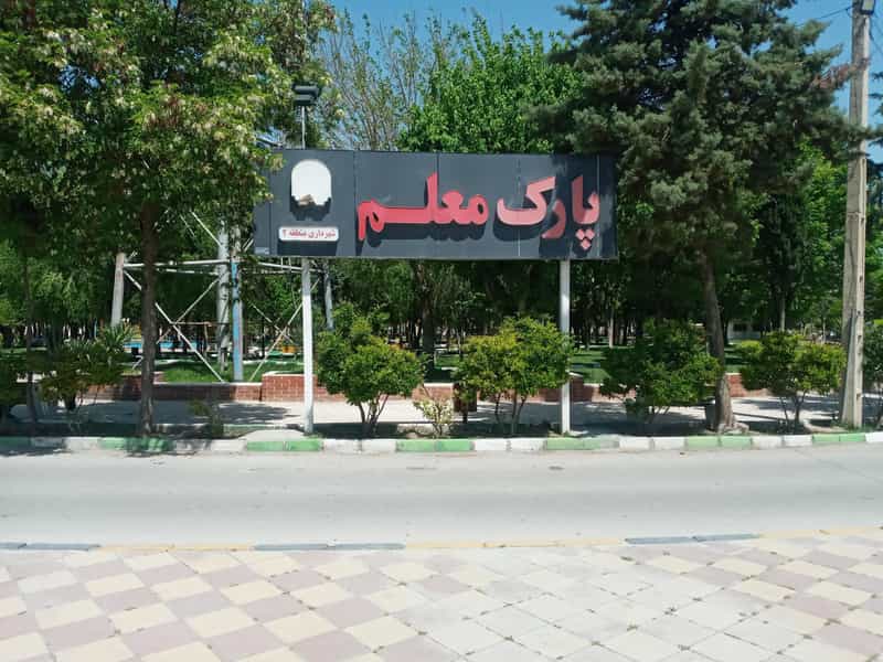 عکس پارک معلم در مصلی کرمانشاه