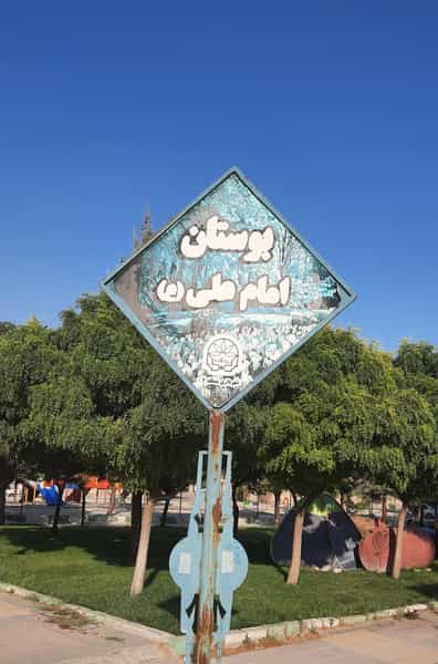 عکس بوستان امام علی شهرک معلم کرمانشاه