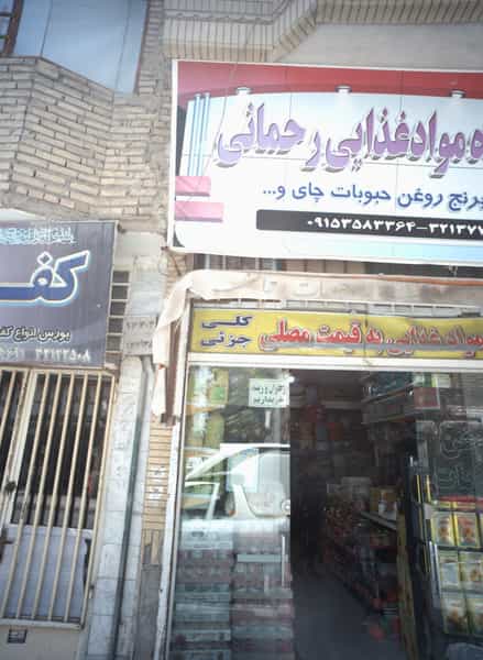 عکس فروشگاه مواد غذایی رحمانی در طبرسی شمالی مشهد