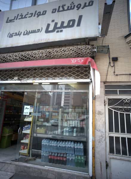 عکس فروشگاه مواد غذایی امین در دانش مشهد