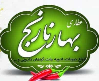 عکس عطاری بهارنارنج – طبیعت در دستان شما