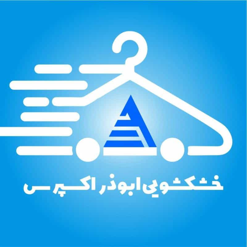 عکس خشکشویی آنلاین ابوذر اکسپرس