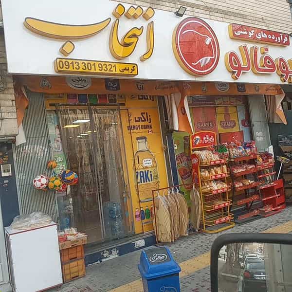عکس سوپرمارکت انتخاب در باغ دریاچه اصفهان