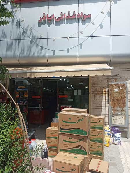 عکس فروشگاه مواد غذایی اباذر در ستار اصفهان