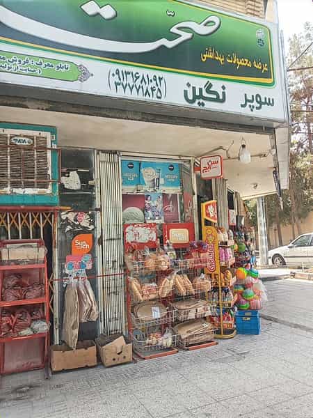 عکس سوپرمارکت نگین در باغ زیار اصفهان