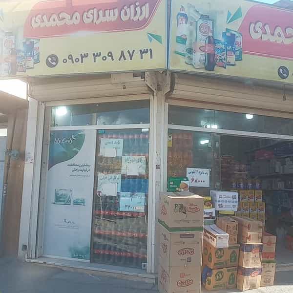 عکس ارزانسرای محمدی در عمان سامانی اصفهان