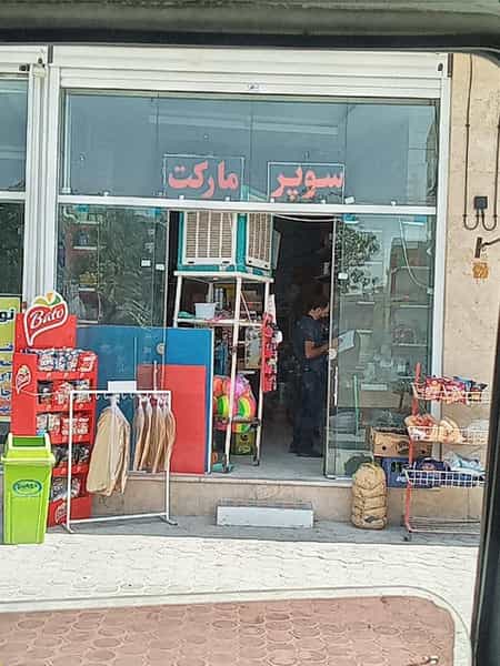 عکس سوپرمارکت صدف در عقیق اصفهان
