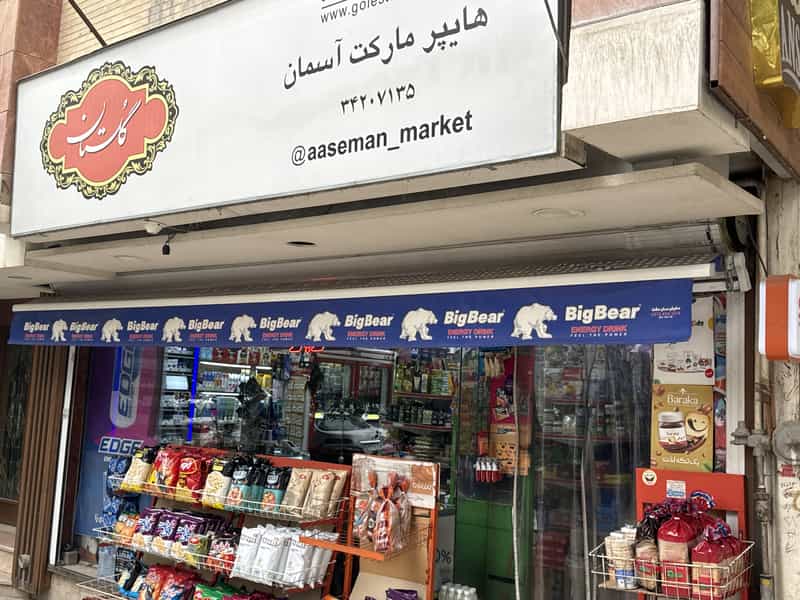 عکس سوپرمارکت آسمان در خانه اصفهان اصفهان