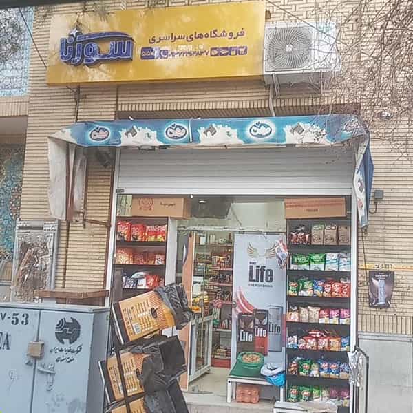 عکس سوپرمارکت نوید(سورنا) در امیریه اصفهان