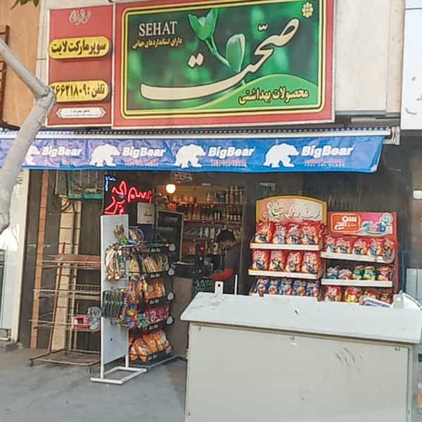 عکس سوپرمارکت لایت در تخت فولاد اصفهان