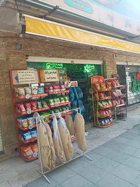 عکس سوپرمارکت ماهور (ستاره شهر) در تیران اصفهان