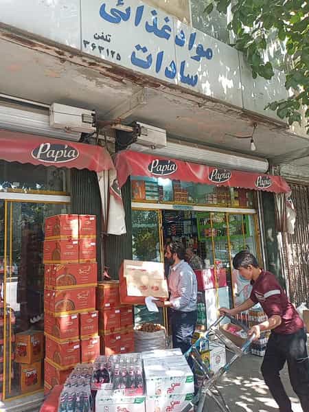 عکس مواد غذایی سادات در بید آباد اصفهان