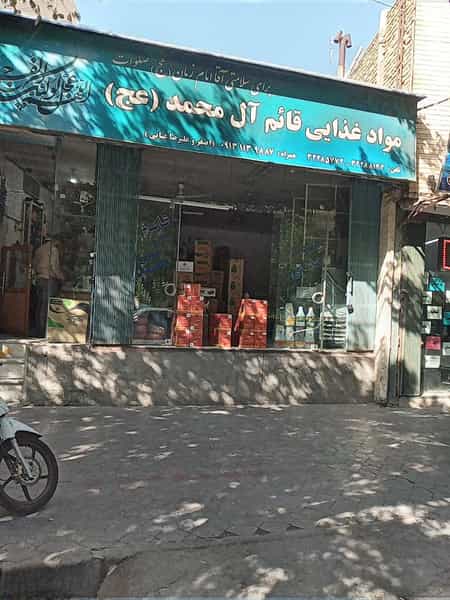 عکس موادغذایی قائم آل محمد در جوباره اصفهان