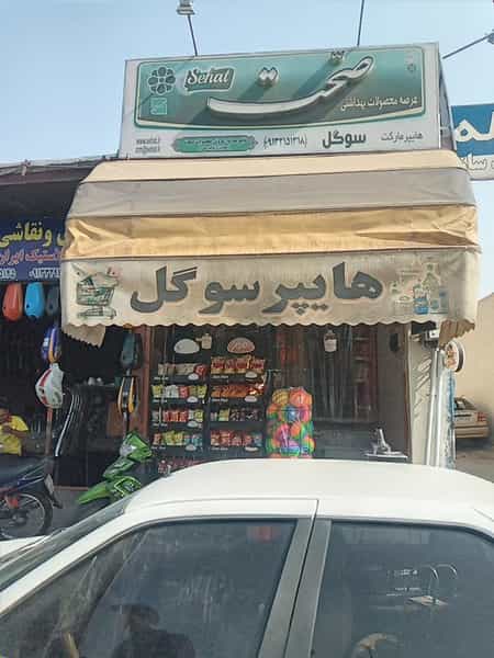 عکس سوپرمارکت سوگل در دوطفلان اصفهان