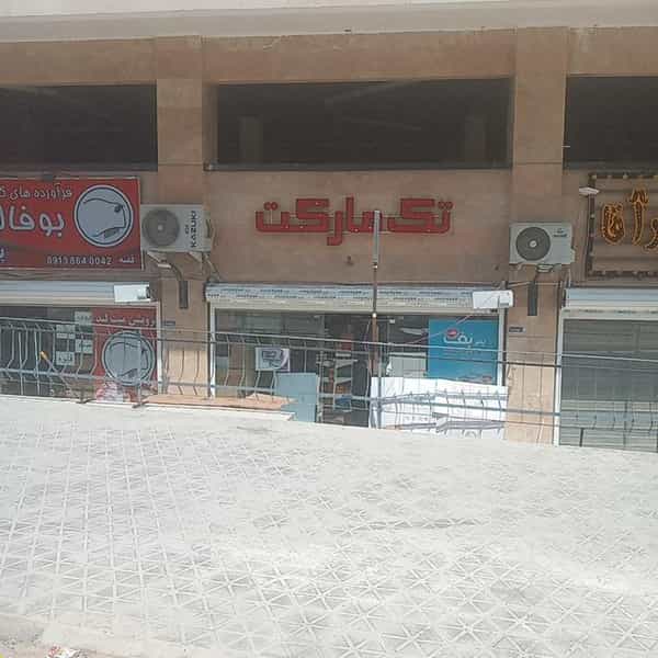عکس تک مارکت کوی شهید کشوری اصفهان