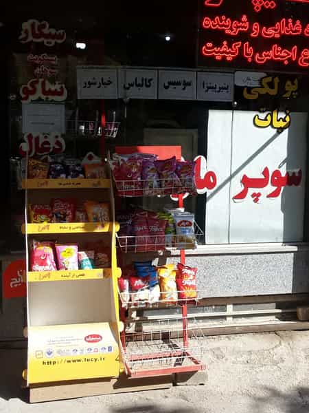 عکس سوپرمارکت رضا در هفتون اصفهان
