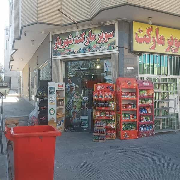 عکس سوپرمارکت شهریار شهرک ولیعصر اصفهان