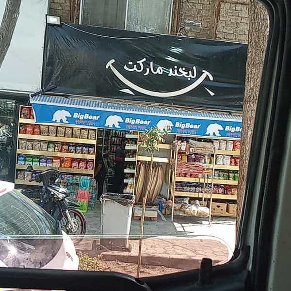 عکس سوپرمارکت لبخند در شیخ صدوق اصفهان