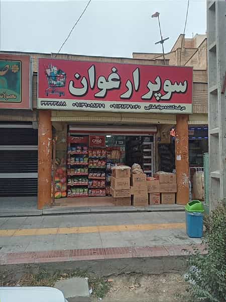 عکس سوپر مارکت ارغوان در خانه اصفهان اصفهان