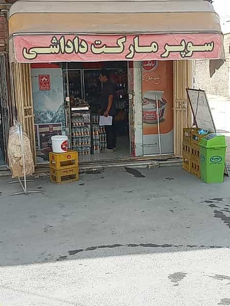 عکس سوپرمارکت داداشی در پرتمان اصفهان