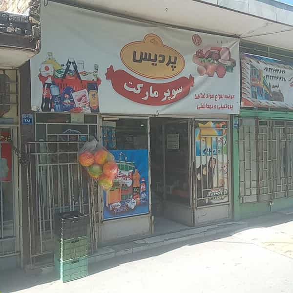 عکس سوپرمارکت بنکدار(پردیس) در تیران اصفهان