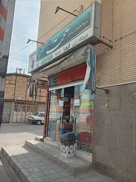 عکس سوپرمارکت الزهرا در هفتون اصفهان