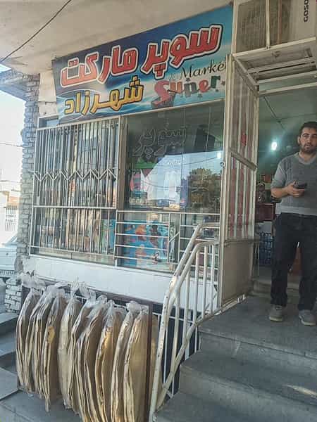 عکس سوپرمارکت شهرزاد در خانه اصفهان اصفهان