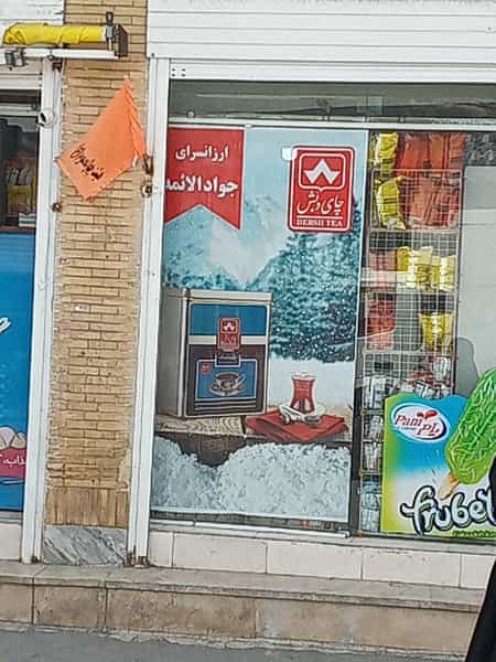 عکس سوپرمارکت جوادالائمه در فردوان اصفهان