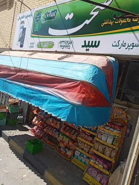 عکس سوپرمارکت سید شهرک میلاد اصفهان