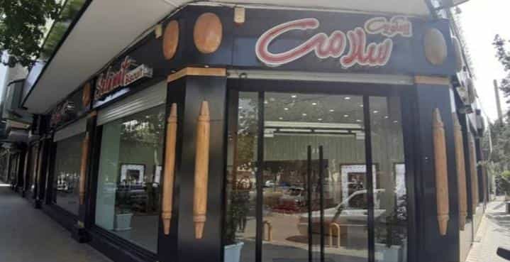 عکس فروشگاه بیسکویت سلامت مرکزی در باغ زرشک اصفهان
