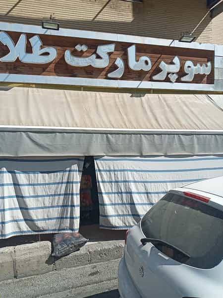 عکس سوپر مارکت طلا شهرک ولیعصر اصفهان