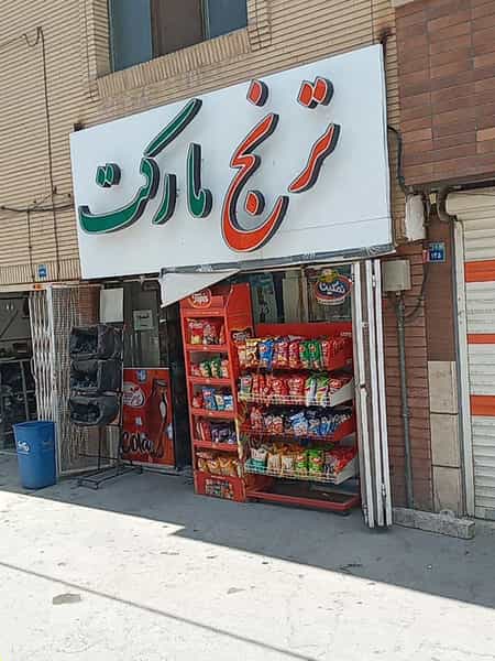 عکس سوپرمارکت ترنج در مفتح اصفهان