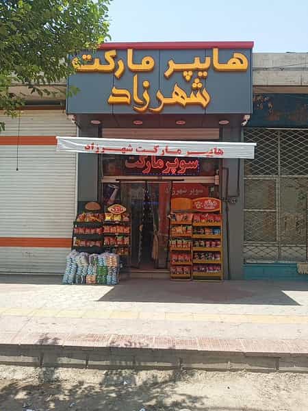 عکس سوپرمارکت شهرزاد در دارک اصفهان