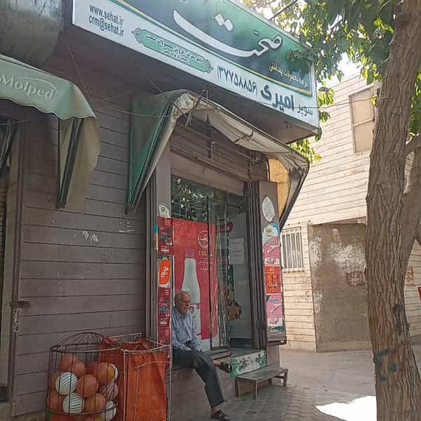 عکس سوپرمارکت امیری در فرهنگ اصفهان