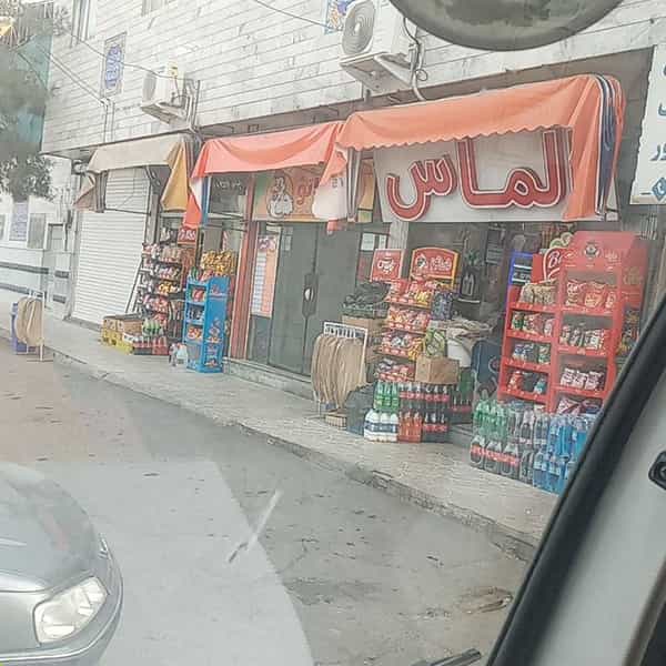 عکس سوپرمارکت الماس در بوزان اصفهان