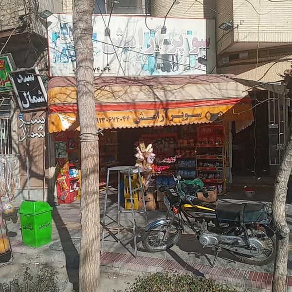 عکس سوپرمارکت آرامش در شهیش آباد اصفهان