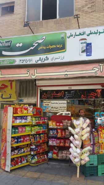 عکس فروشگاه کریمی در سفلی اصفهان