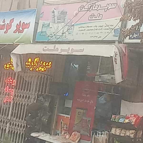 عکس سوپرمارکت ملت در ملک شهر اصفهان