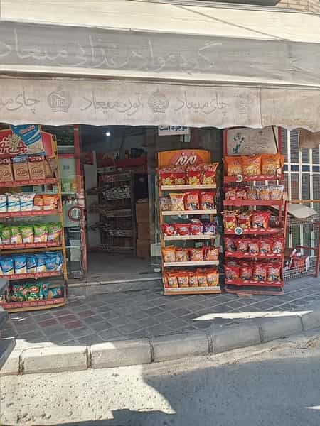 عکس سوپرمارکت تیک مارکت در کساره اصفهان