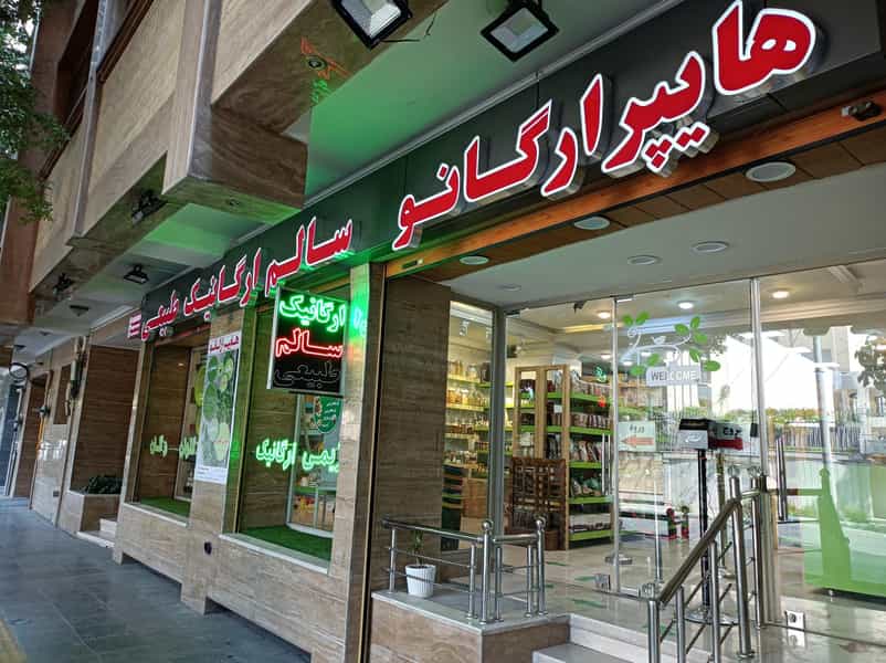 عکس هایپرارگانو در مارنان اصفهان