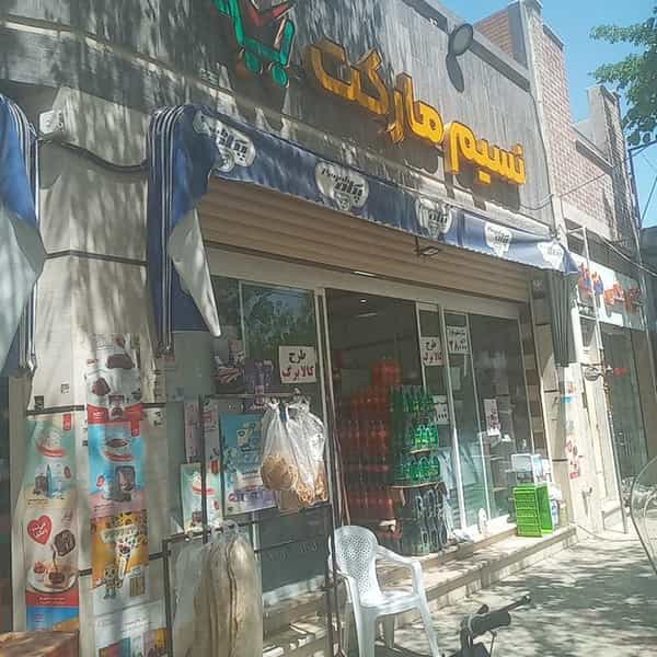 عکس سوپرمارکت نسیم (آقامحمدی) در رهنان اصفهان