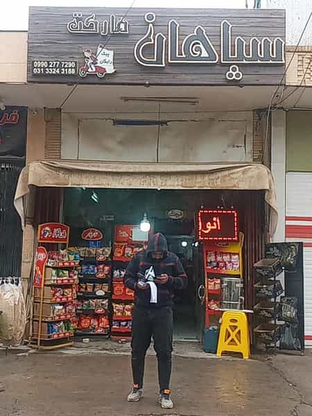 عکس سوپرمارکت سپاهان شهرک کوثر اصفهان