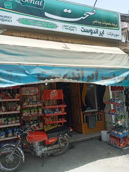 عکس سوپرمارکت امام علی(ع) (سوپر مارکت ایران دوست) در فردوان اصفهان